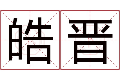 皓晋名字寓意 皓晋名字寓意