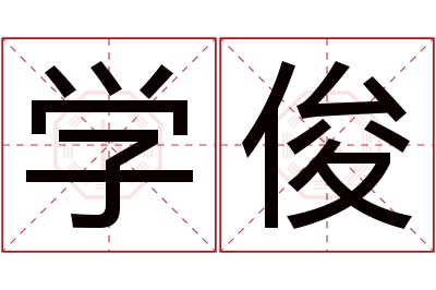 学俊名字寓意