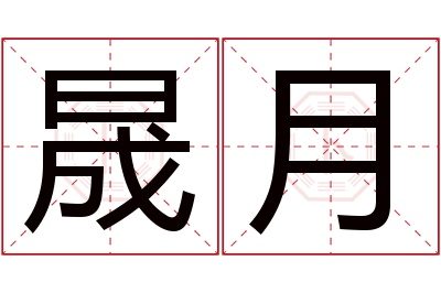 晟月名字寓意