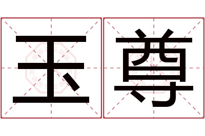 玉尊名字寓意