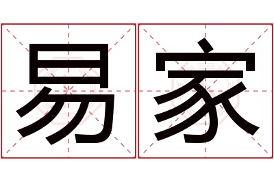 易家名字寓意