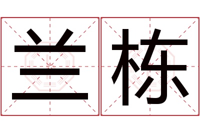 兰栋名字寓意