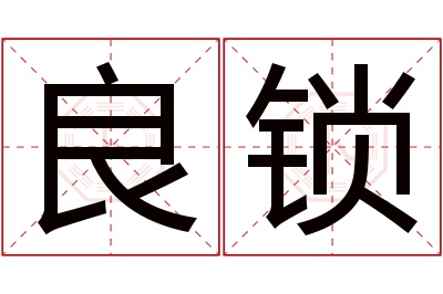 良锁名字寓意 良锁名字寓意
