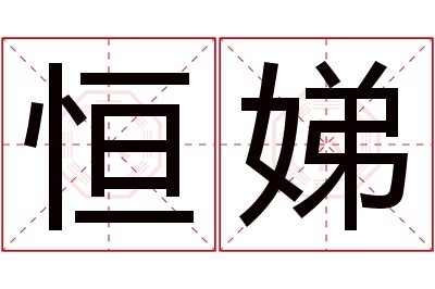 恒娣名字寓意 恒娣名字寓意