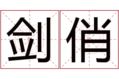 剑俏名字寓意