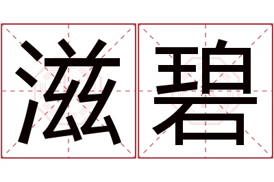滋碧名字寓意 滋碧名字寓意