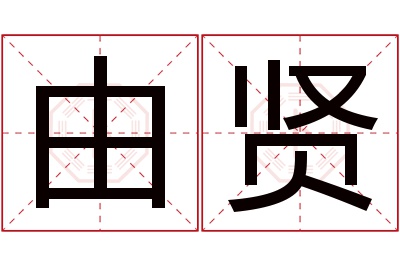 由贤名字寓意