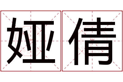 娅倩名字寓意