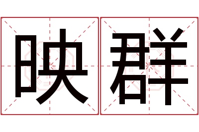映群名字寓意 映群名字寓意