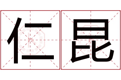 仁昆名字寓意