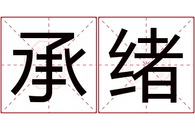 承绪名字寓意