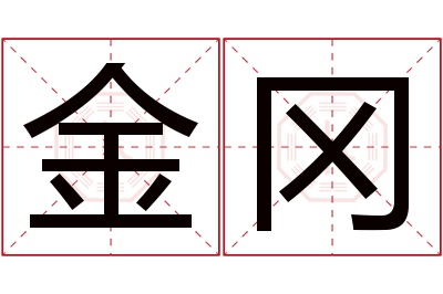 金冈名字寓意