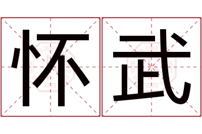 怀武名字寓意 怀武名字寓意