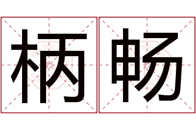 柄畅名字寓意
