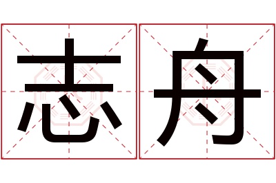 志舟名字寓意