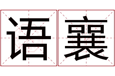 语襄名字寓意 语襄名字寓意