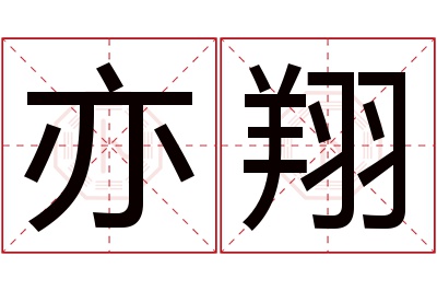 亦翔名字寓意