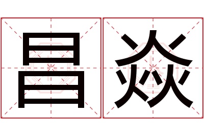 昌焱名字寓意