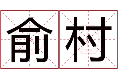 俞村名字寓意 俞村名字寓意