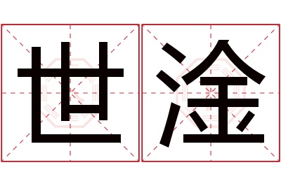 世淦名字寓意