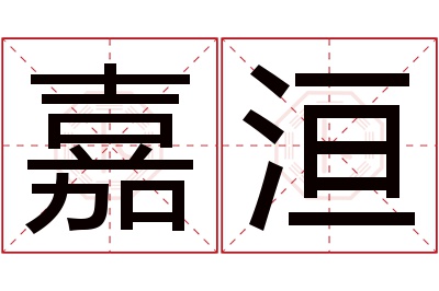 嘉洹名字寓意