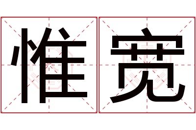 惟宽名字寓意 惟宽名字寓意