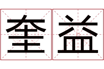 奎益名字寓意