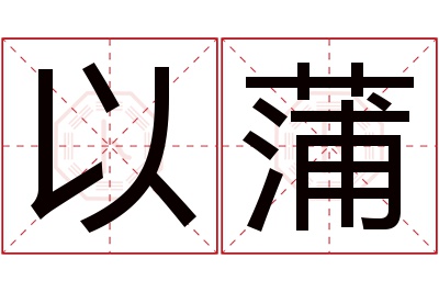 以蒲名字寓意