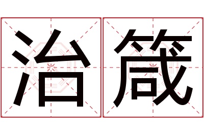 治箴名字寓意