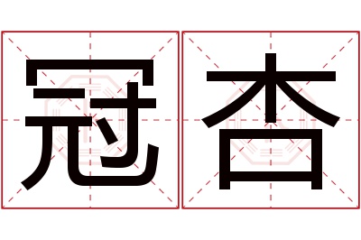 冠杏名字寓意