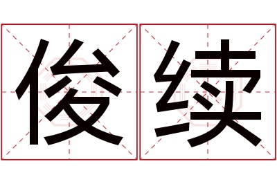 俊续名字寓意