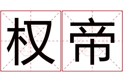 权帝名字寓意