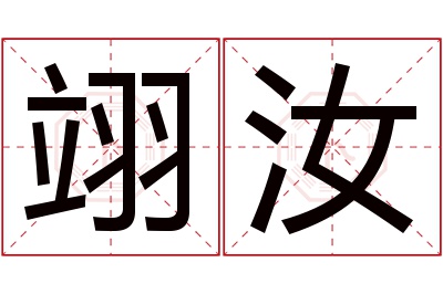 翊汝名字寓意 翊汝名字寓意