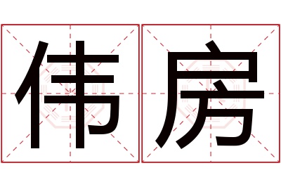 伟房名字寓意 伟房名字寓意