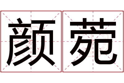 颜菀名字寓意