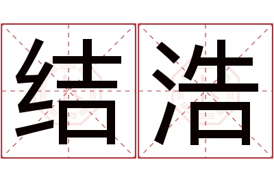 结浩名字寓意 结浩名字寓意