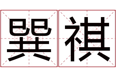 巽祺名字寓意