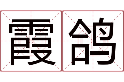 霞鸽名字寓意 霞鸽名字寓意