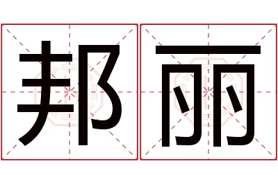 邦丽名字寓意