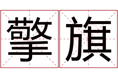 擎旗名字寓意 擎旗名字寓意