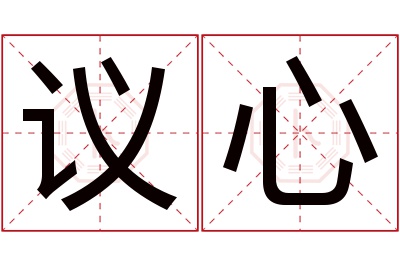 议心名字寓意 议心名字寓意
