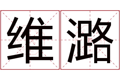 维潞名字寓意 维潞名字寓意