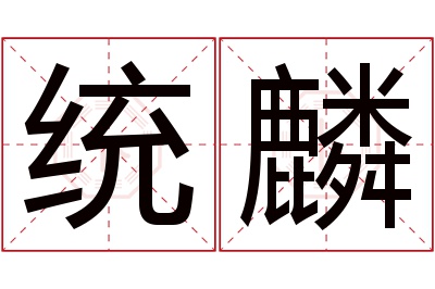 统麟名字寓意 统麟名字寓意