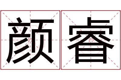 颜睿名字寓意 颜睿名字寓意