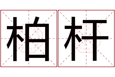 柏杆名字寓意 柏杆名字寓意