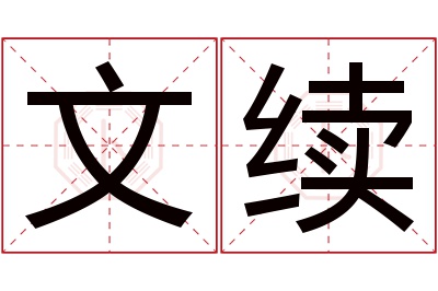 文续名字寓意