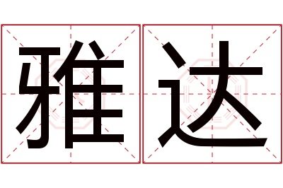 雅达名字寓意