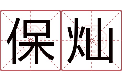 保灿名字寓意