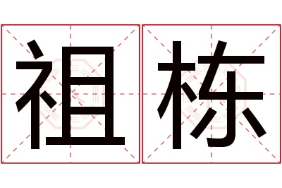 祖栋名字寓意 祖栋名字寓意