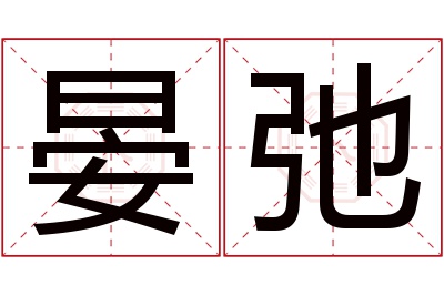 晏弛名字寓意 晏弛名字寓意